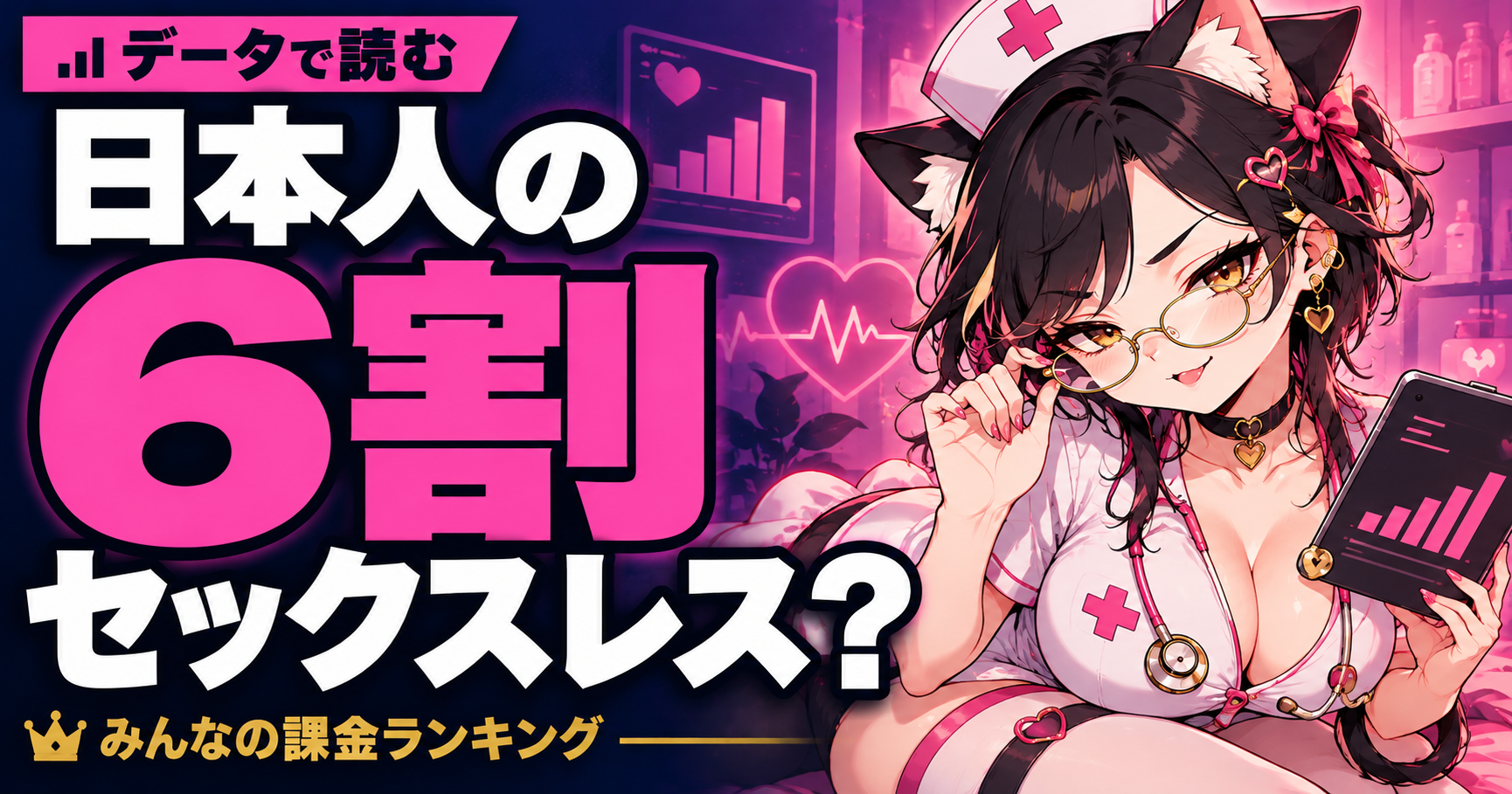 日本人の6割がセックスレス？統計データを解説するミャオ編集長のイラスト